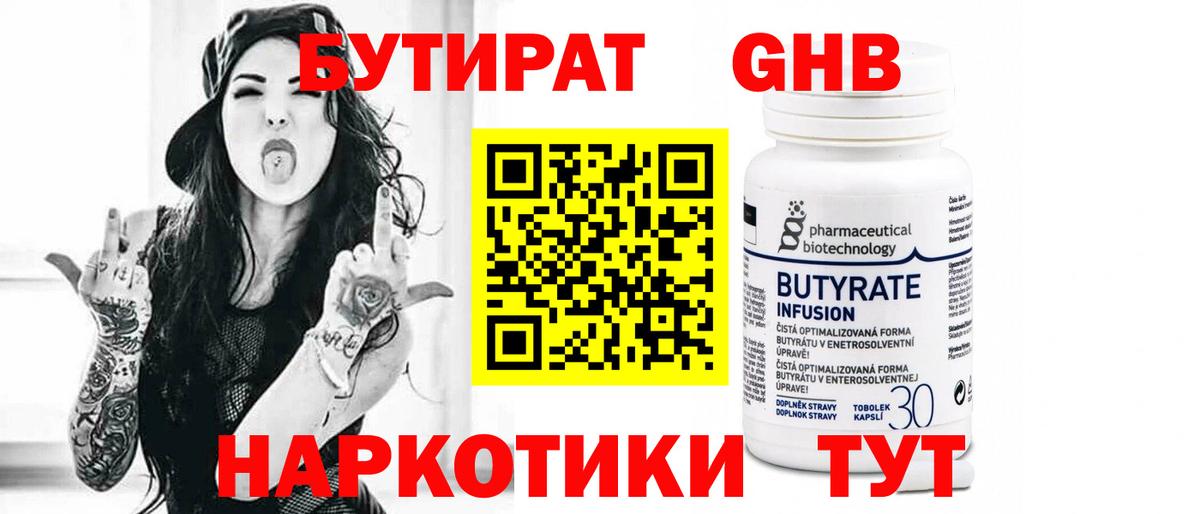 БУТИРАТ Butirat Севастополь