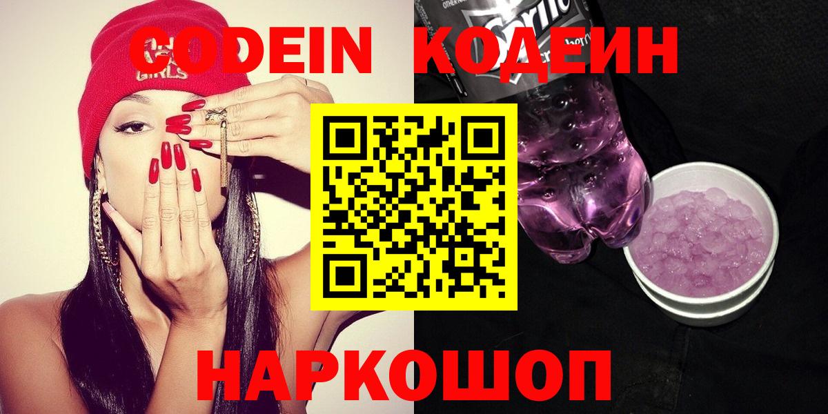 Codein напиток Lean (лин) Севастополь